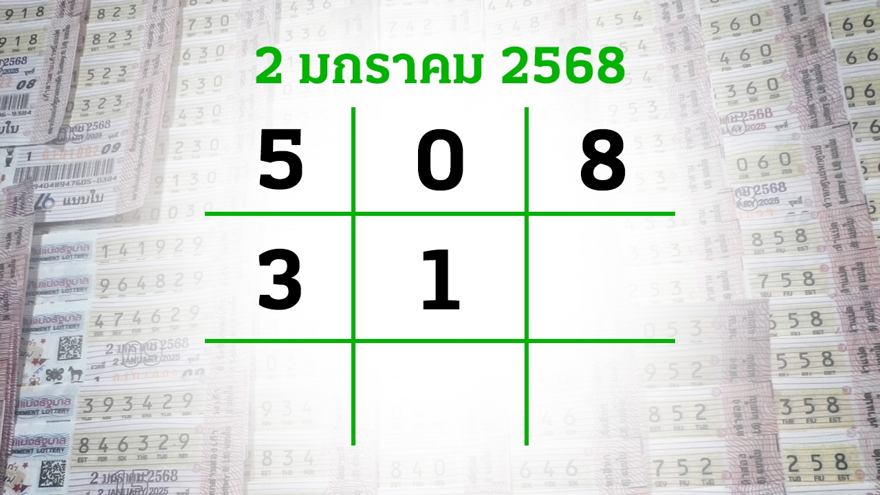 โค้งสุดท้ายหวย "เลขเด็ดงวดนี้" 2/1/68 ลุ้นโชคได้ที่ไทยรัฐทีวี-ไทยรัฐออนไลน์