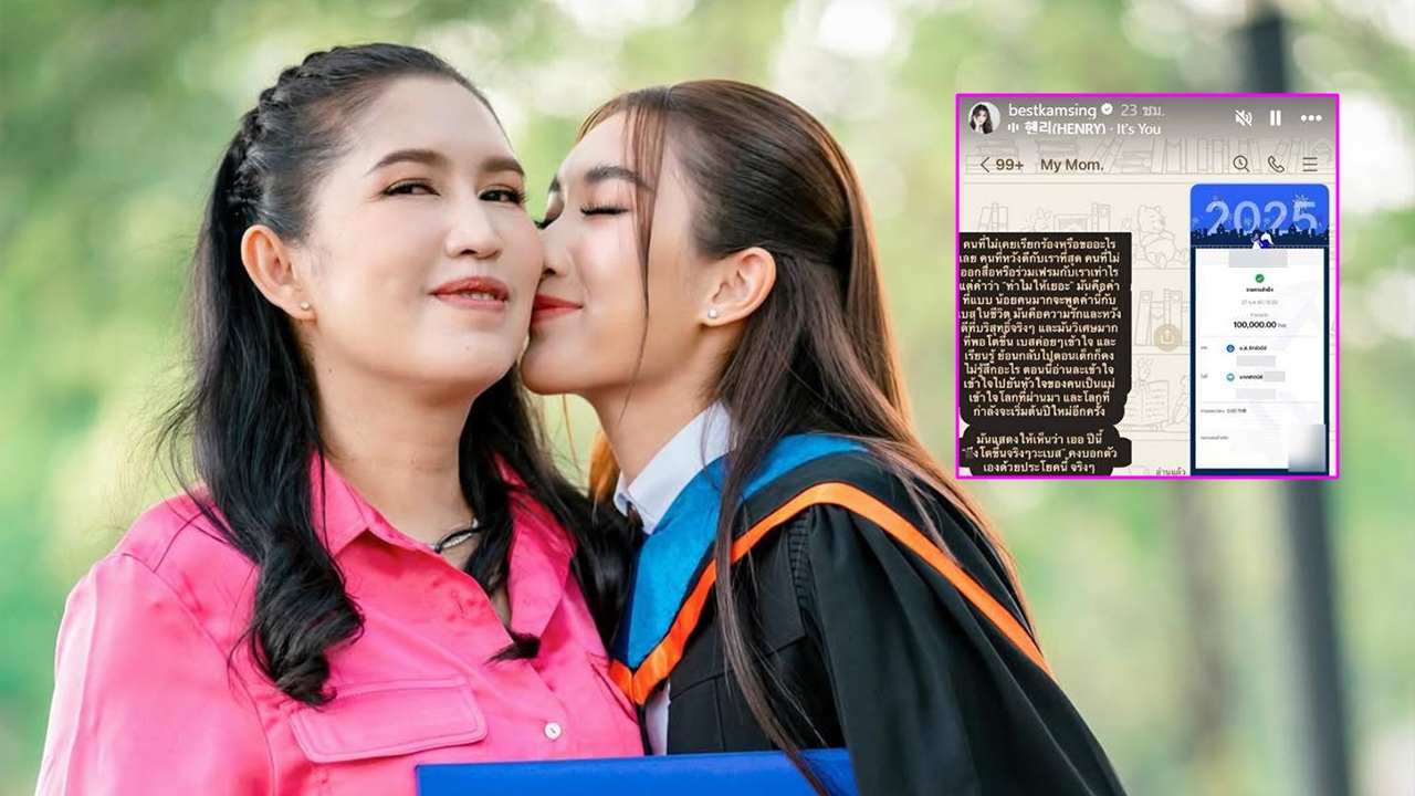 เบสท์ รักษ์วนีย์ ลูกสาวสายเปย์ โอนเงินแสนให้ แม่อ้อย ไว้ช้อปปิ้งปีใหม่