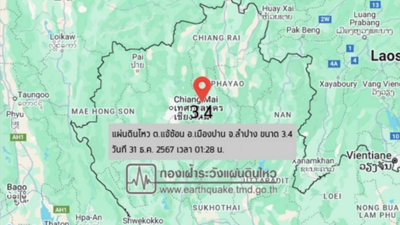 แผ่นดินไหวลำปาง ขนาด 3.4 จุดศูนย์กลางอยู่ที่ อ.เมืองปาน รับรู้ถึงเชียงใหม่