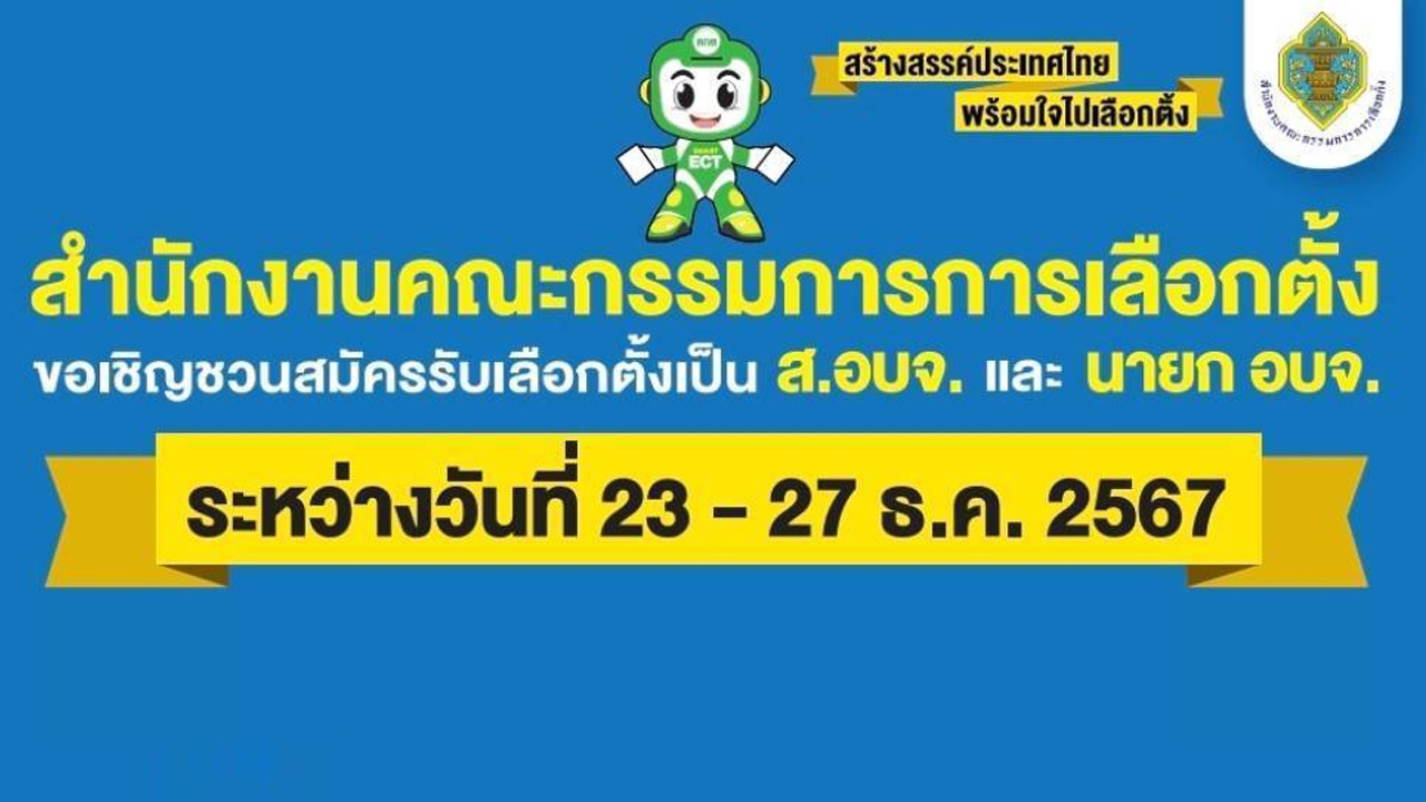 กกต.เปิดสมัครรับเลือกตั้งเป็น ส.อบจ.และ นายก อบจ. ระหว่างวันที่ 23-27 ธันวาคม 2567