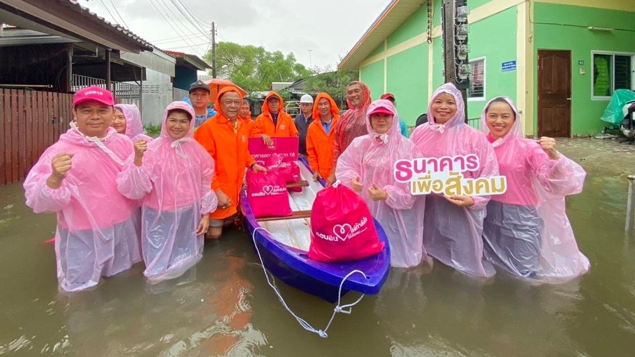 ออมสิน...ธนาคารเพื่อสังคมกับภารกิจการช่วยเหลือฟื้นฟูผู้ประสบอุทกภัยจากเหนือจรดใต้