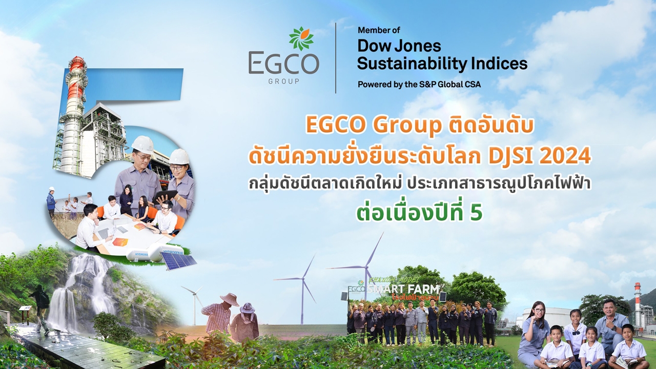 EGCO Group ติดอันดับดัชนีความยั่งยืนดาวโจนส์ “DJSI 2024” ต่อเนื่องปีที่ 5