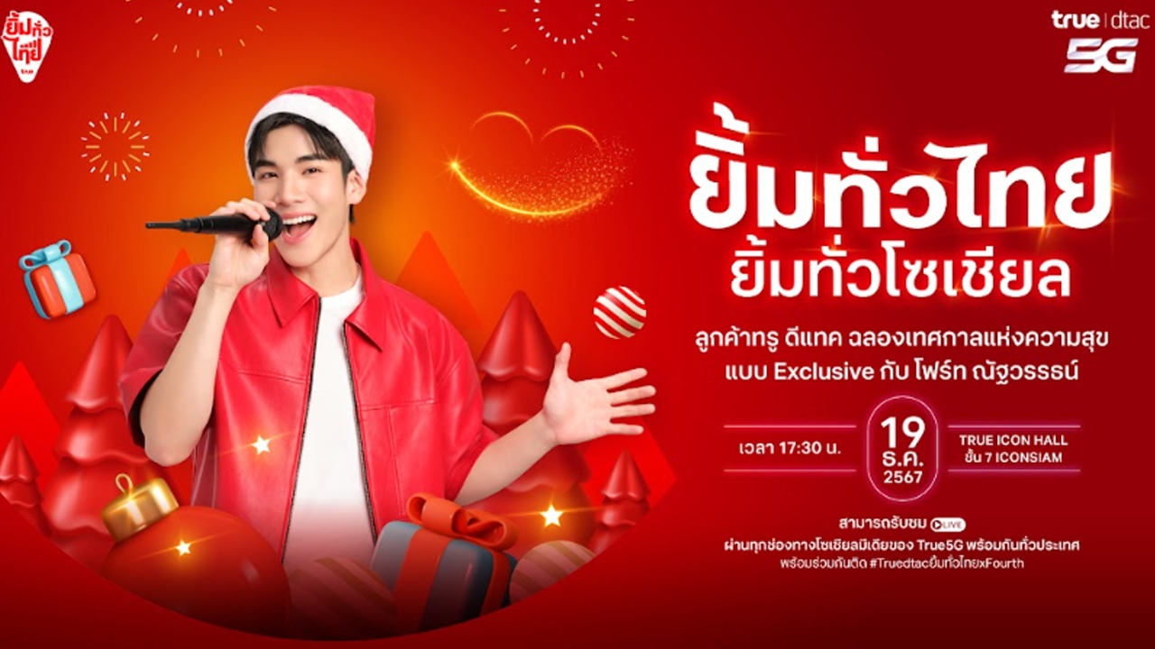 ทรู เสิร์ฟความฟินขั้นสุดส่งท้ายปี ในงาน “Truedtac5G ยิ้มทั่วไทย ยิ้มทั่วโซเชียล กับโฟร์ทๆ”