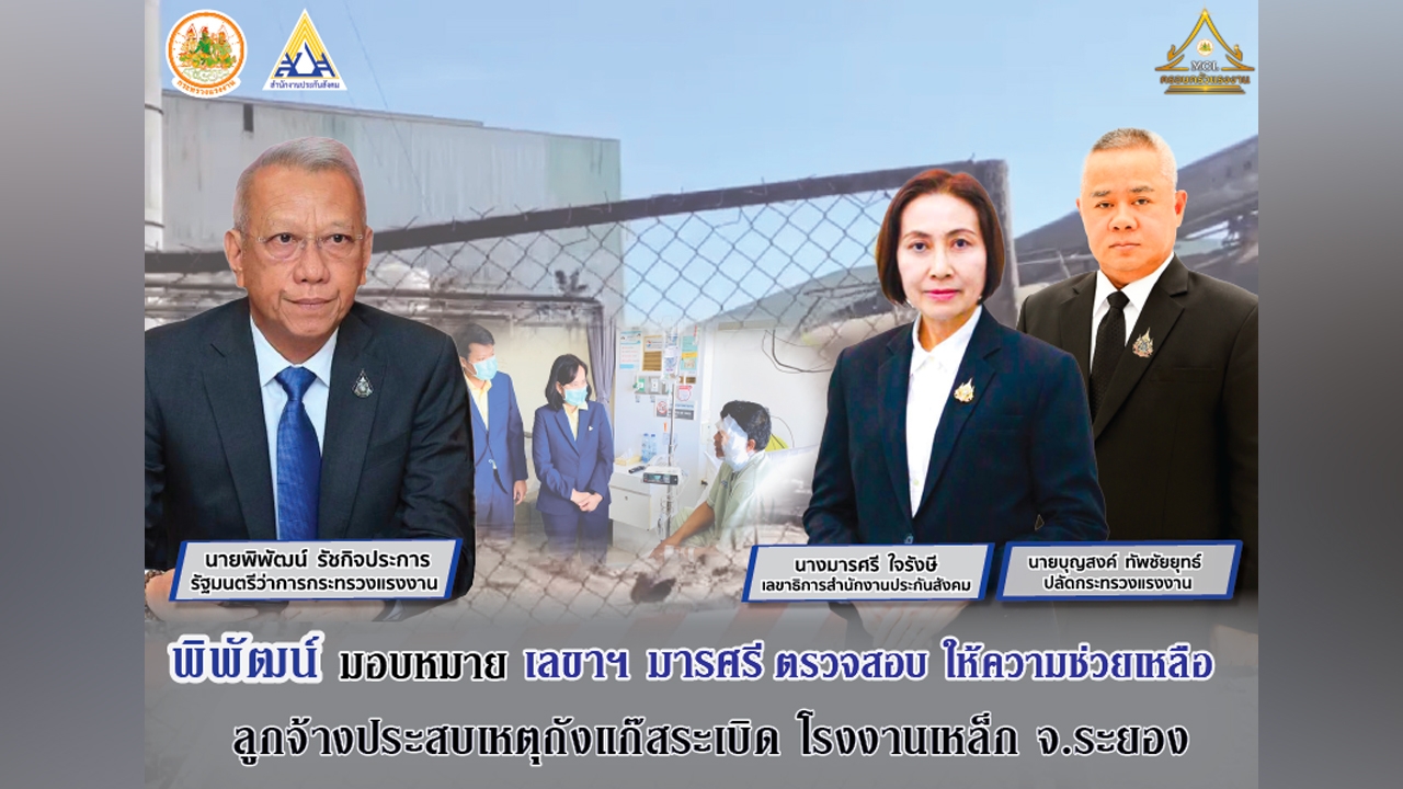 "พิพัฒน์" รมว.แรงงาน มอบ "มารศรี" เลขาธิการ สปส. รุดตรวจสอบ เหตุถังแก๊สระเบิดโรงงานเหล็ก ระยอง