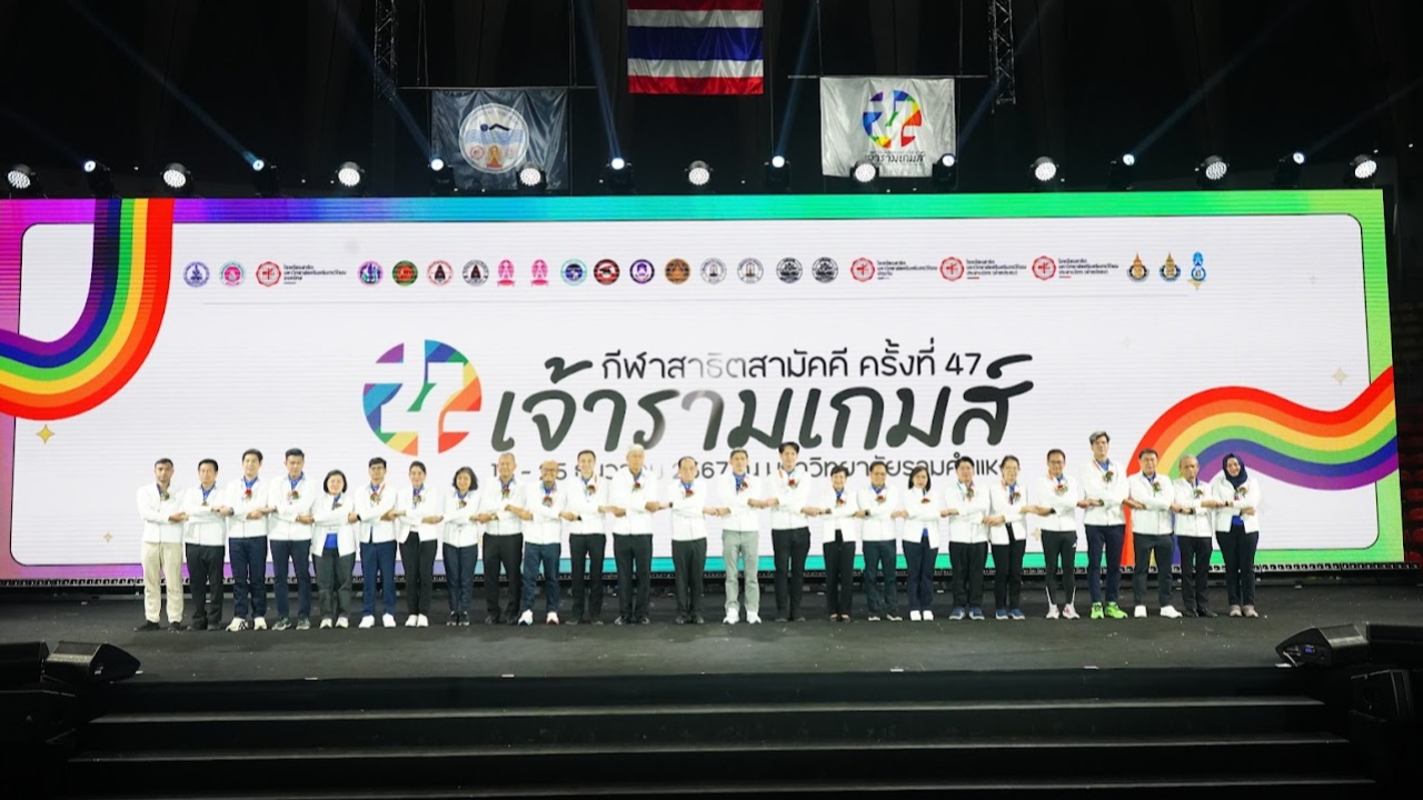 เปิดฉาก กีฬาสาธิตสามัคคี ครั้งที่ 47 “เจ้ารามเกมส์”