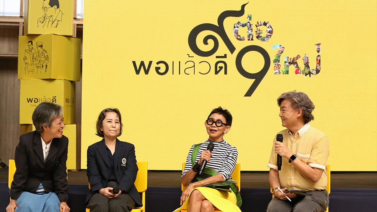 พอแล้วดี The Creator รุ่น ๙ นำศาสตร์พระราชาสู่นักธุรกิจยั่งยืน