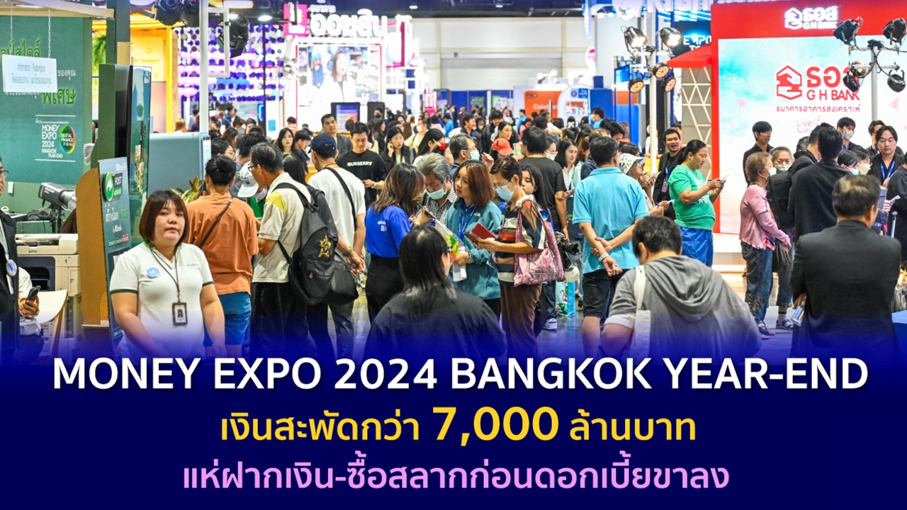 MONEY EXPO 2024 BANGKOK YEAR-END เงินสะพัดกว่า 7,000 ล้านบาท แห่ฝากเงิน-ซื้อสลากก่อนดอกเบี้ยขาลง