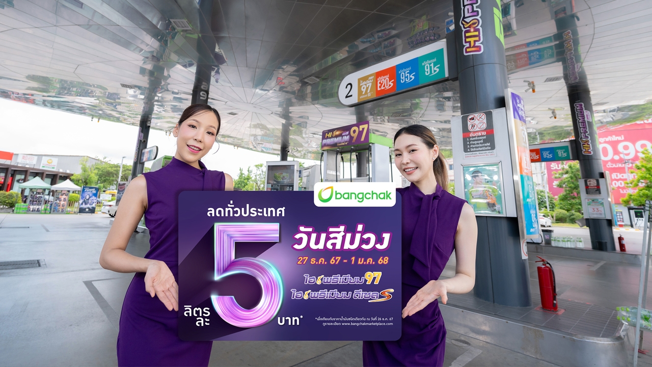 บางจากฯ จัดโปรลดราคาเฉพาะน้ำมันกลุ่มไฮพรีเมียม ลิตรละ 5 บาท ทั่วประเทศ มอบเป็นของขวัญส่งท้ายปี