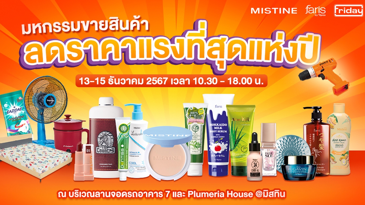 มิสทิน ร่วมกับฟรายเดย์จัดใหญ่  “มหกรรมลดราคาสินค้า” ขนทัพสินค้าลดแรงที่สุดแห่งปี