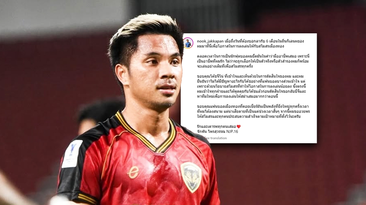 “จักพัน” อำลากิเลนผยอง ยันไม่มีปัญหากับโค้ชจีโน่! เผยอยากลงเล่นบนผืนหญ้าให้บ่อยขึ้น