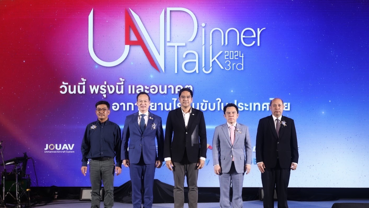 งาน UAV Dinner Talk วันนี้ พรุ่งนี้ อนาคต อากาศยานไร้คนขับครั้งที่ 3 โชว์เทคโนโลยีสุดล้ำ