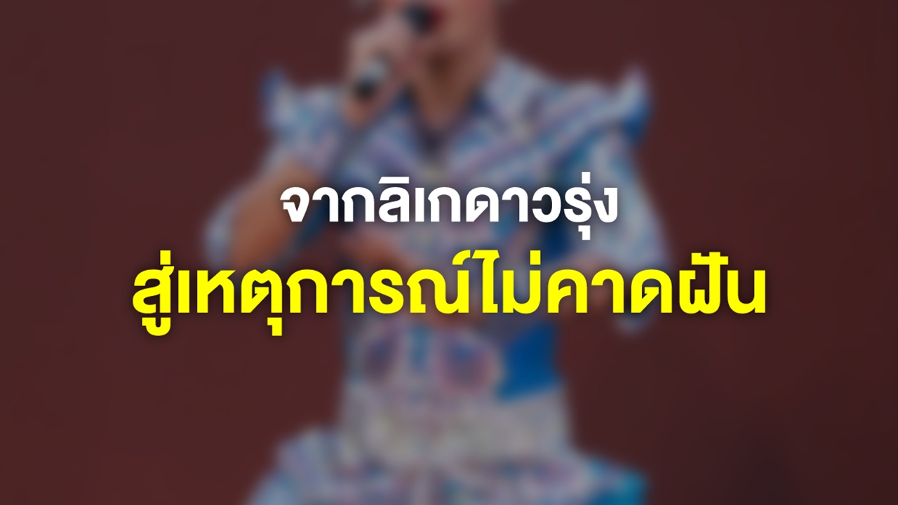 บทเรียนชีวิตจากโศกนาฏกรรม “ดื่มแล้วขับ” เสี้ยววินาทีที่เปลี่ยนชีวิต