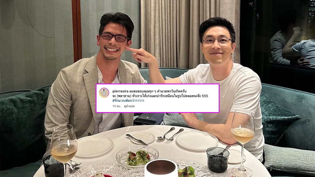 คนโสดอยากจะร้องไห้ หมอปิแอร์ โพสต์รูปหวาน ไก่ ภาษิต พร้อมแฮชแท็กสุดจึ้ง 