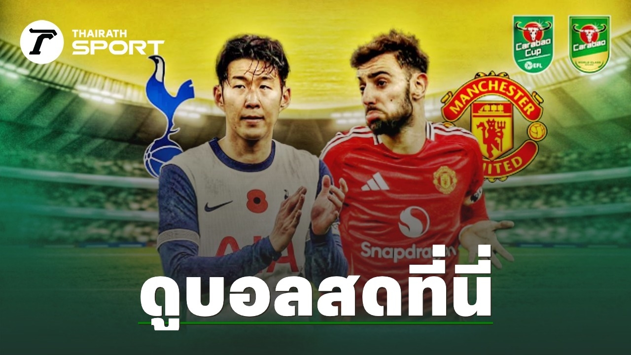 ดูบอลสด บอลคาราบาวคัพ ที่นี่ สเปอร์ส VS แมนยูฯ รอบ 8 ทีมสุดท้าย