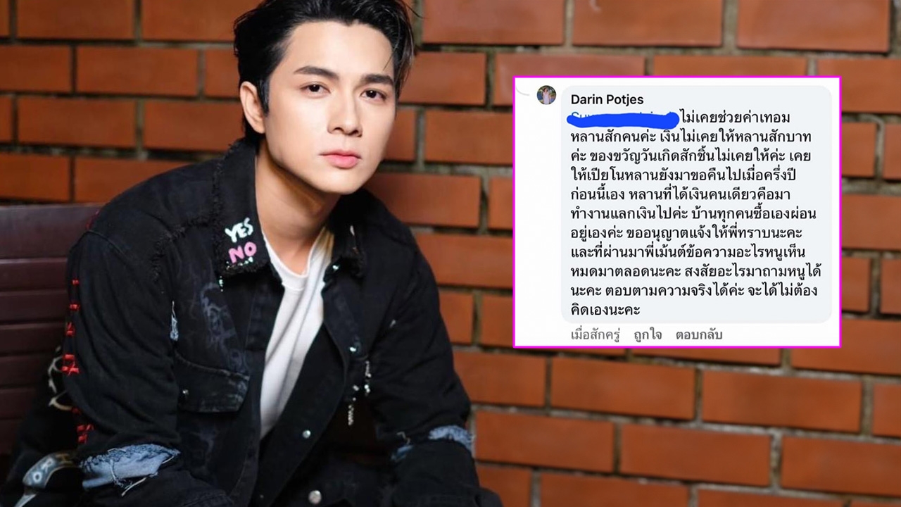 พี่สาว แน็ก ชาลี เดือด เจอแฟนคลับทวงบุญคุณ แหกน้องชายไม่เคยช่วยค่าเทอมหลานสักคน