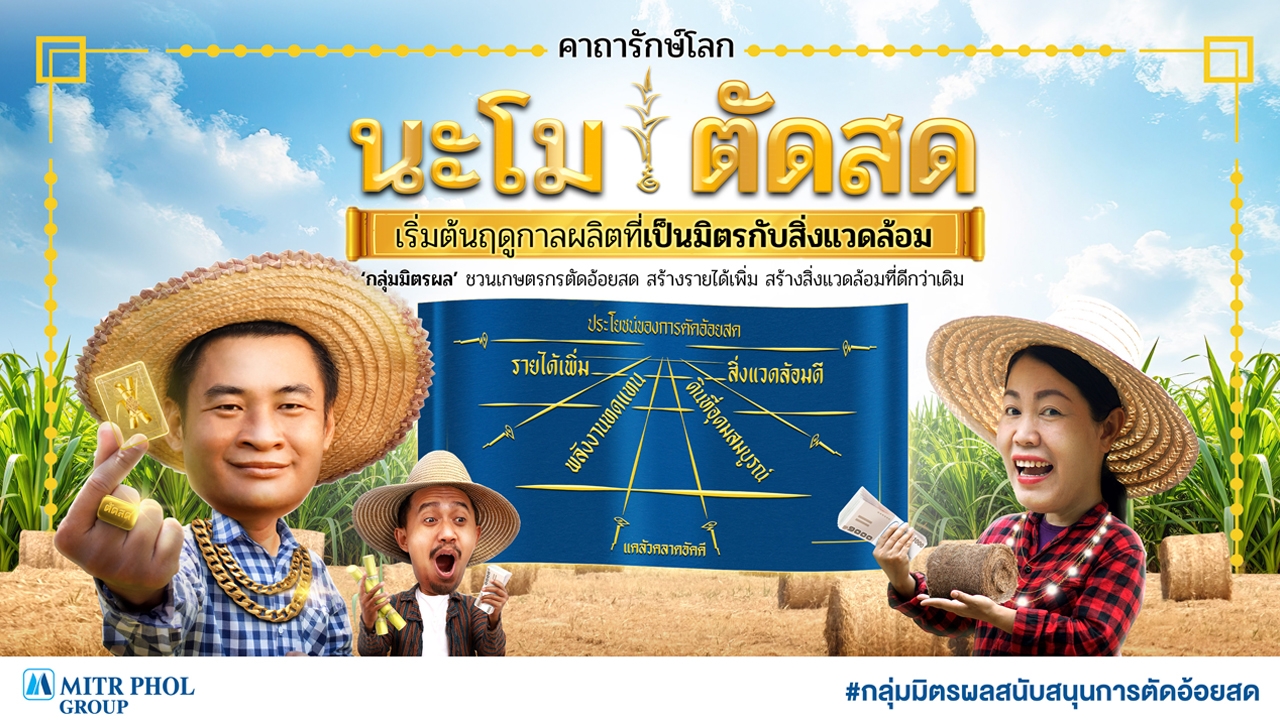 มิตรผล ส่งคาถารักษ์โลก “นะโม ตัดสด” ชาวไร่อ้อยคึกคัก ตอบรับเริ่มฤดูกาลผลิตเป็นมิตรต่อสิ่งแวดล้อม