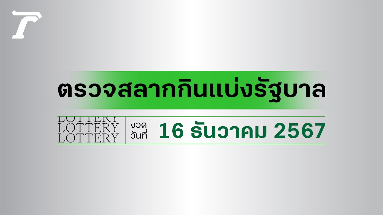 ผลสลากกินแบ่งรัฐบาล ตรวจหวย 16 ธันวาคม 2567 งวดล่าสุด ตรวจรางวัลที่นี่