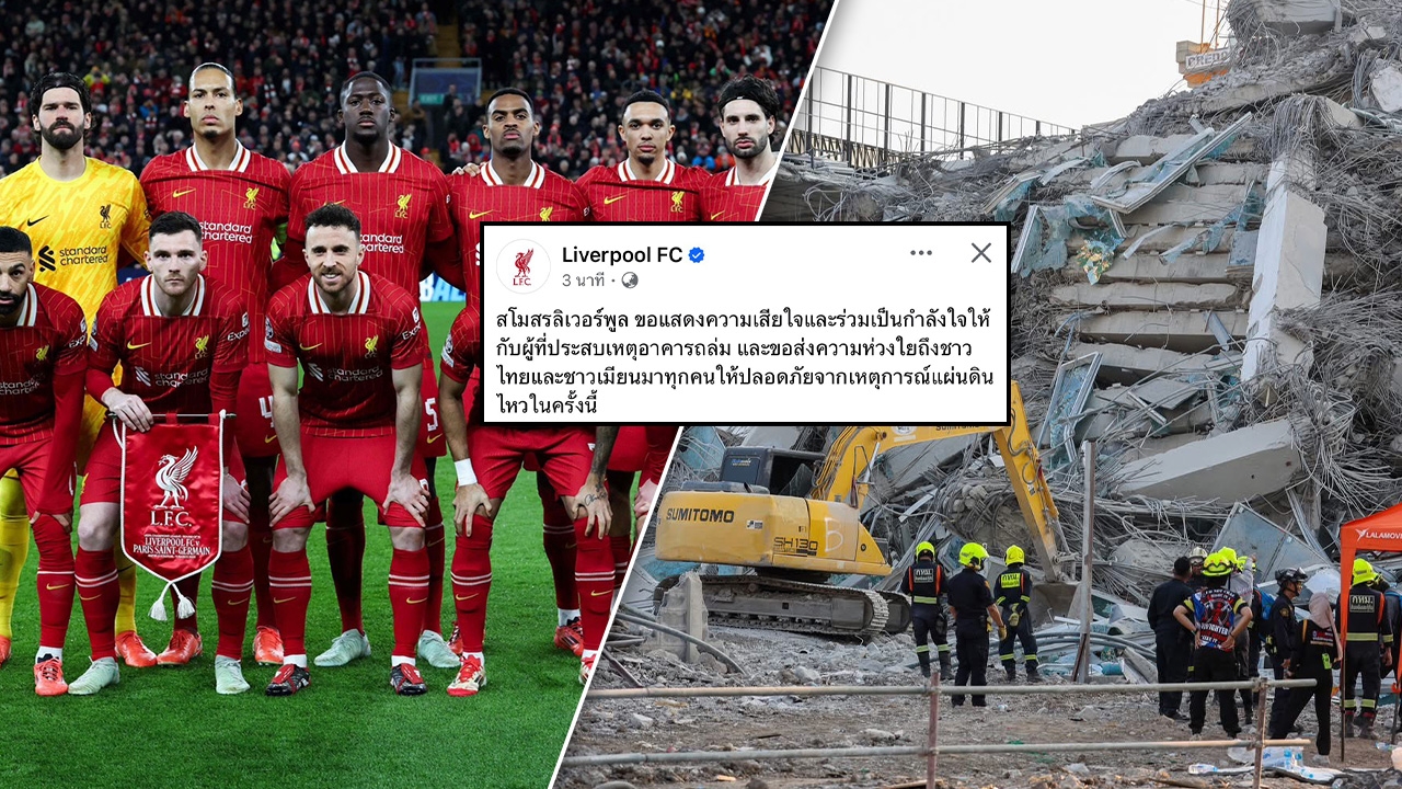 จากแอนฟิลด์ถึงไทย "ลิเวอร์พูล" ร่วมส่งกำลังใจเหตุแผ่นดินไหว-อาคารถล่ม
