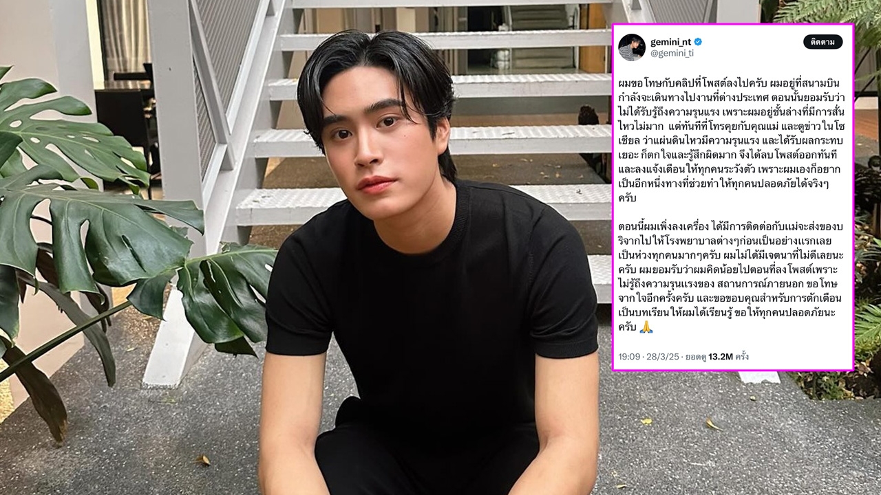 เจมีไนน์ นรวิชญ์ โพสต์ขอโทษ ลงคลิปติดตลกขณะเกิดแผ่นดินไหว ยอมรับคิดน้อยไป