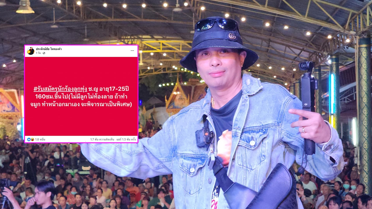 ประจักษ์ชัย โพสต์ประกาศรับสมัครนักร้องลูกทุ่ง ชาย-หญิง ยืนยันค่ายไม่ได้แตก