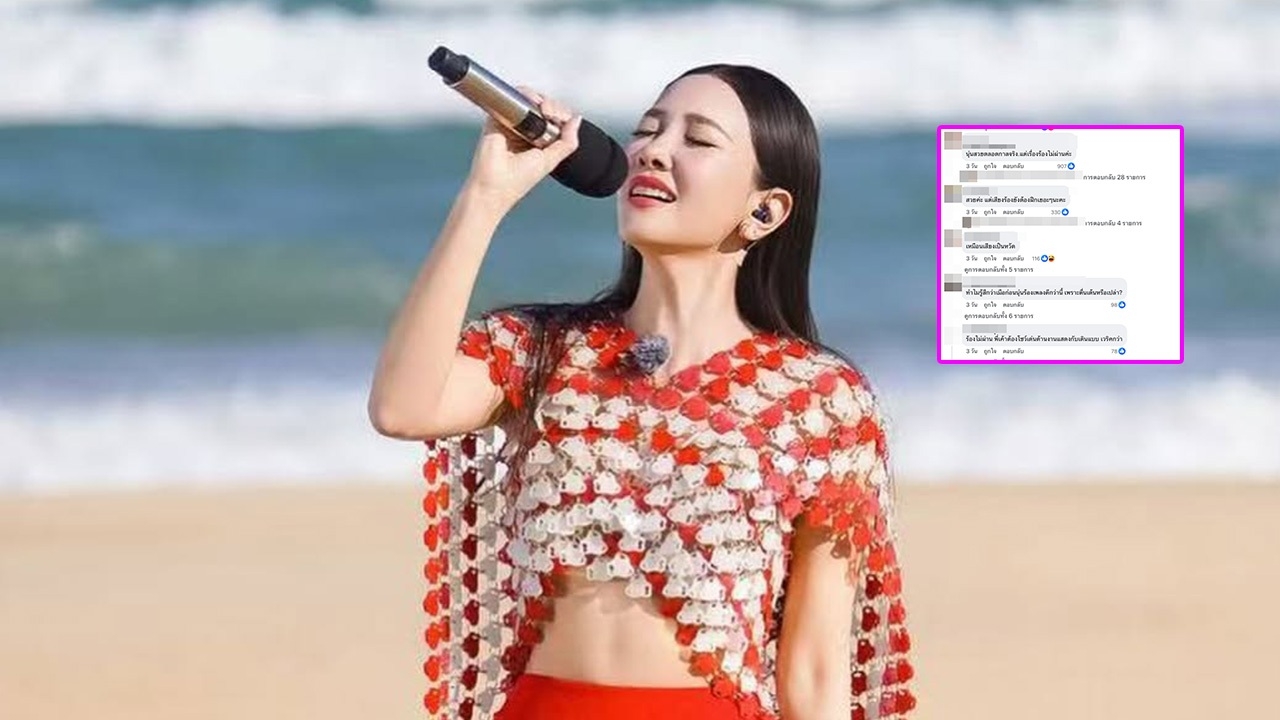 ชาวเน็ตวิจารณ์สนั่นโซเชียล นุ่น วรนุช จับไมค์ร้องเพลงเสียงไม่ผ่าน แฟนคลับส่งกำลังใจ
