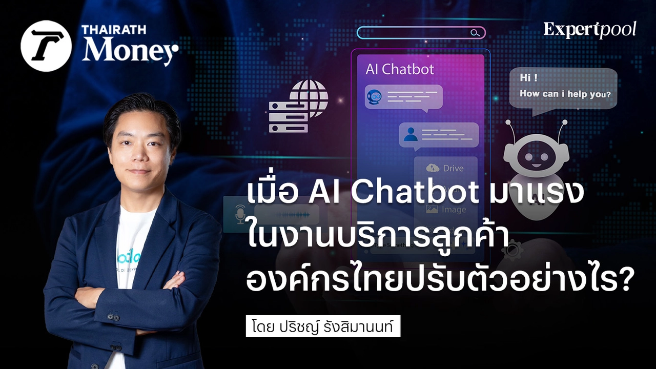 การใช้เทคโนโลยี AI และ Chatbot ในการสร้างความสัมพันธ์กับลูกค้า