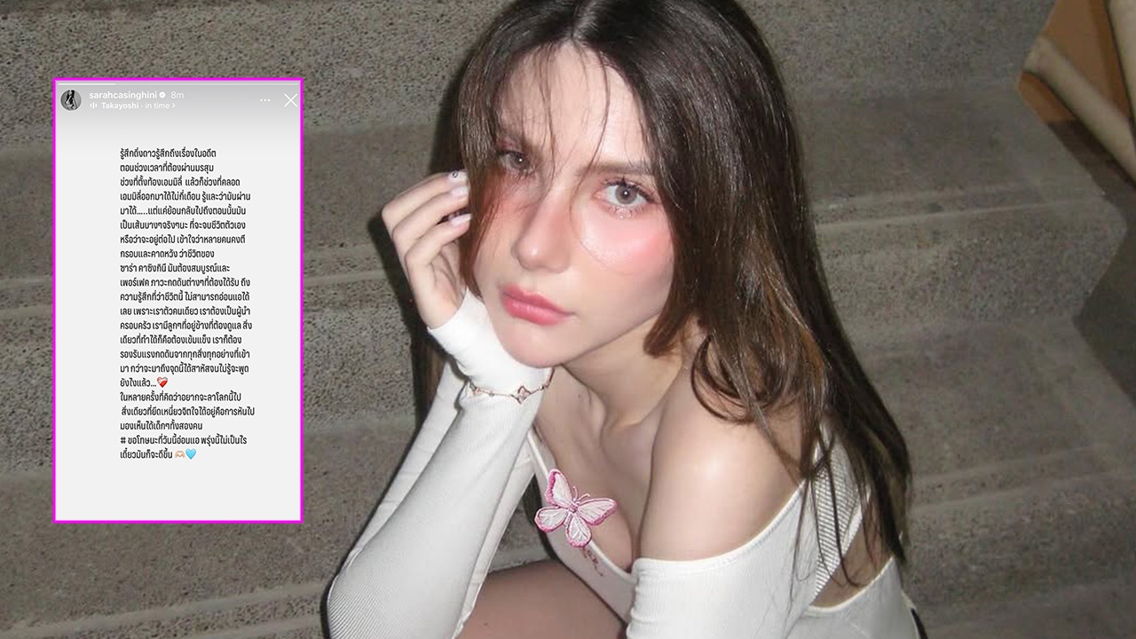 ซาร่า คาซิงกินี เล่าช่วงชีวิตที่ดิ่งดาวน์ กว่าจะมาถึงจุดนี้ได้สาหัสจนพูดไม่ออก