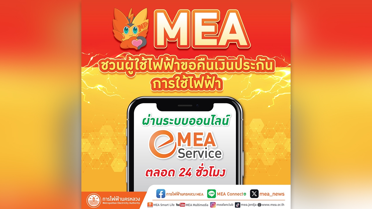 MEA ชวนผู้ใช้ไฟฟ้าขอคืนเงินประกันการใช้ไฟฟ้า ผ่านระบบออนไลน์ MEA e-Service ตลอด 24 ชั่วโมง