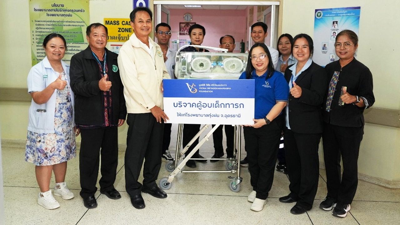มูลนิธิ วิชัย ศรีวัฒนประภา เดินหน้าส่งพลังใจให้ชีวิตมอบตู้อบเด็กทารกแรกเกิดให้โรงพยาบาลทั่วประเทศ
