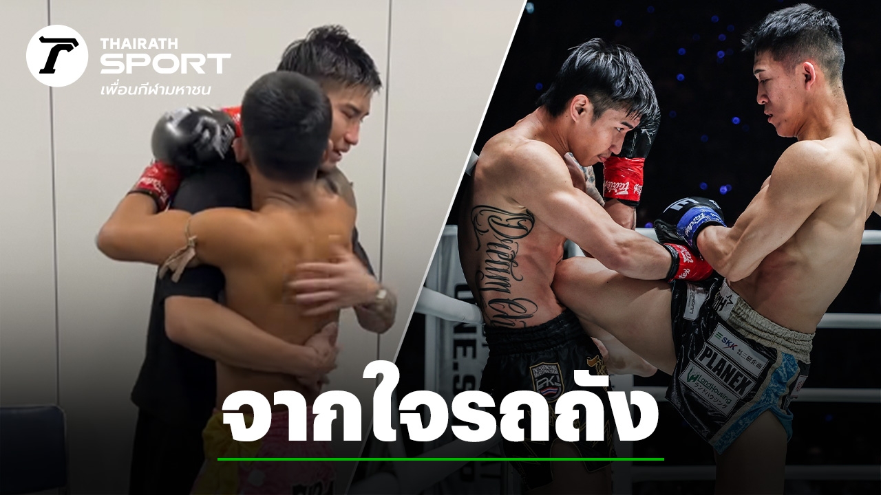 "รถถัง" พูดตรงๆ กับ "ตะวันฉาย" ก่อนสวมกอด หลังแพ้น็อก "โนอิริ" ยก 3 ชวดคว้าแชมป์เฉพาะกาล