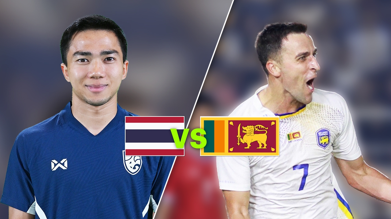 ห้ามประมาท วิเคราะห์บอล "ทีมชาติไทย" VS "ศรีลังกา" ศึกเอเชียน คัพ 2027 รอบคัดเลือก