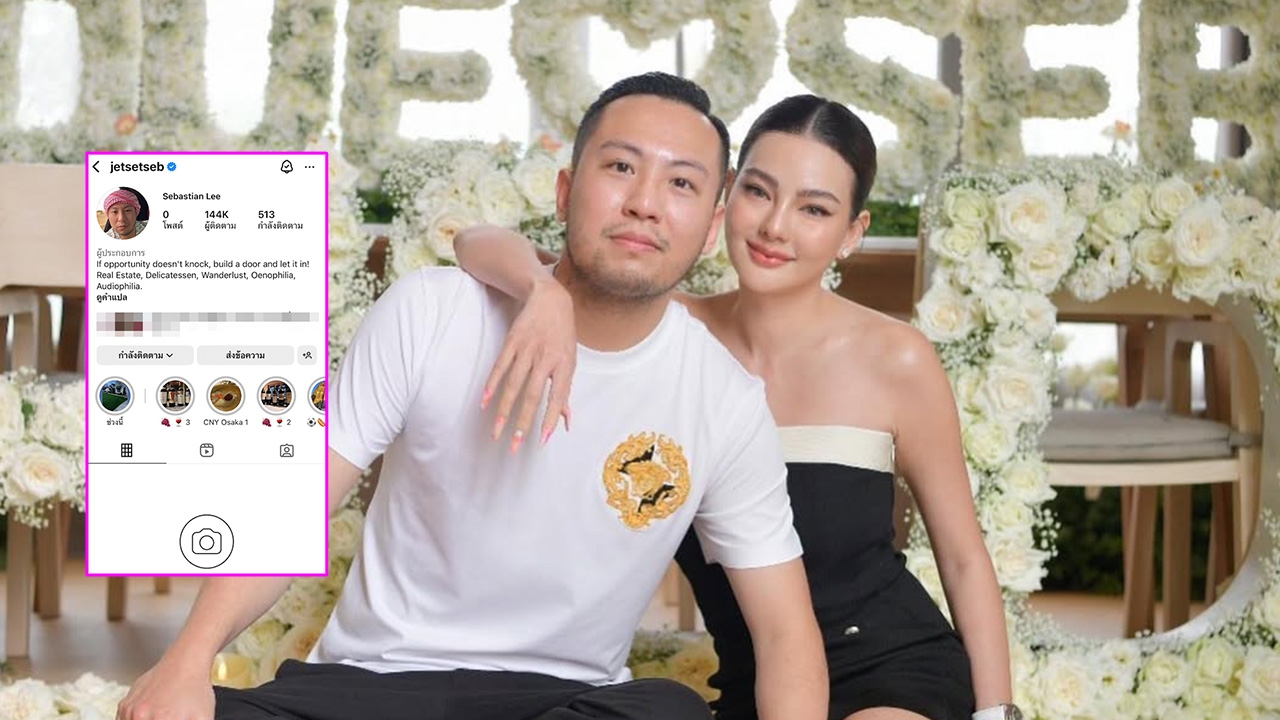เกิดอะไรขึ้น เซบาสเตียน สามี ดิว อริสรา รูปในไอจีหายเกลี้ยง หลังภรรยาเปิดใจเรื่องหนี้