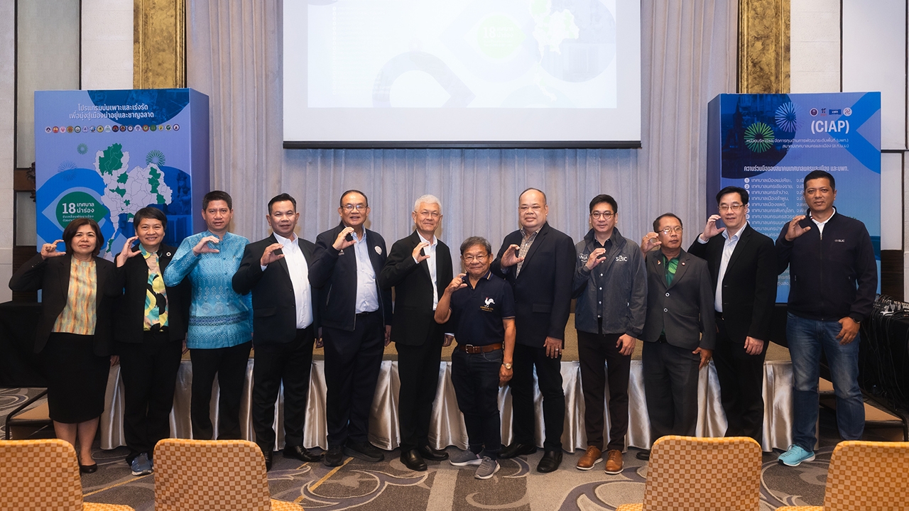 บพท. CIAP และ 18 เทศบาลฯ นำร่อง ร่วมแถลงความสําเร็จเมืองน่าอยู่ที่ชาญฉลาดบนฐานงานวิจัยและนวัตกรรม