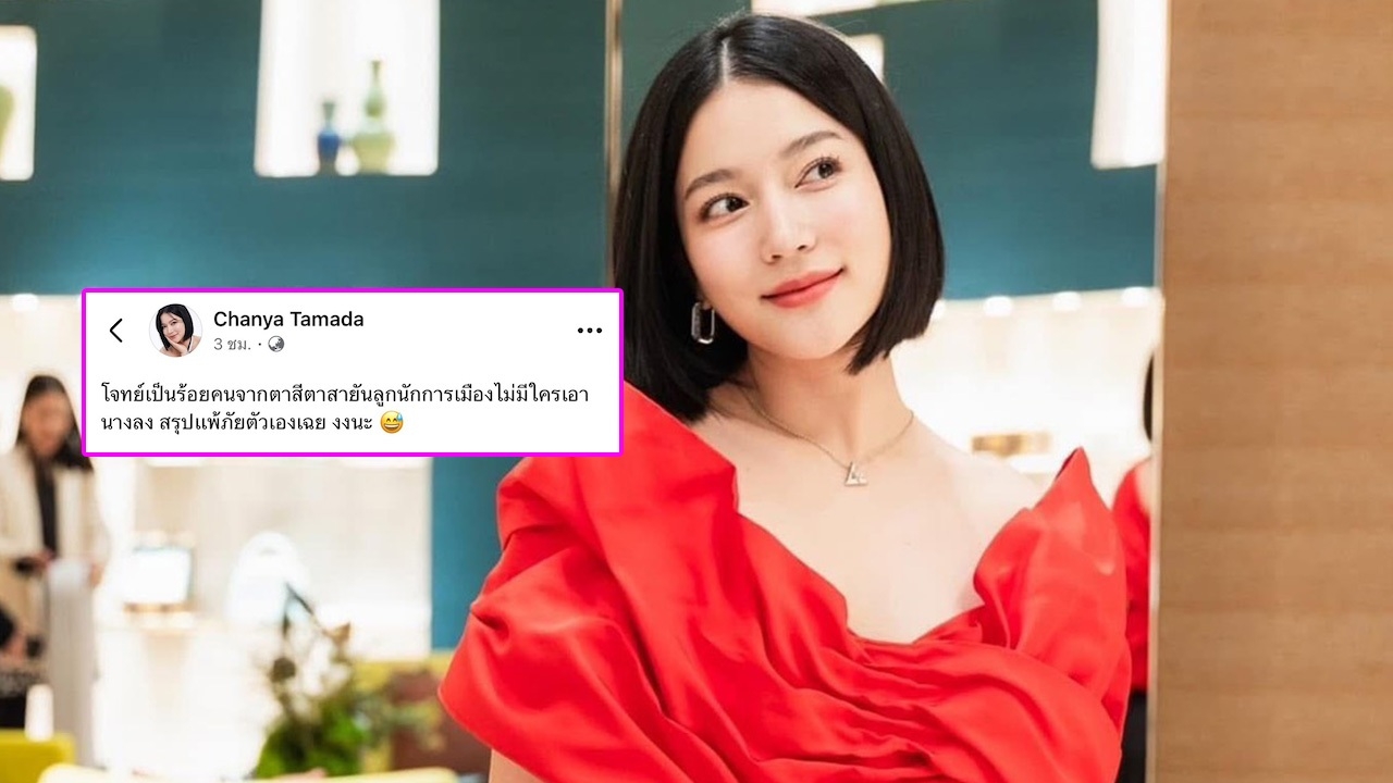 ชัญญ่า ทามาดะ โพสต์แซ่บอ่านแล้วสะดุ้ง โจทก์เป็นร้อยไม่มีใครเอานางลง สรุปแพ้ภัยตัวเอง