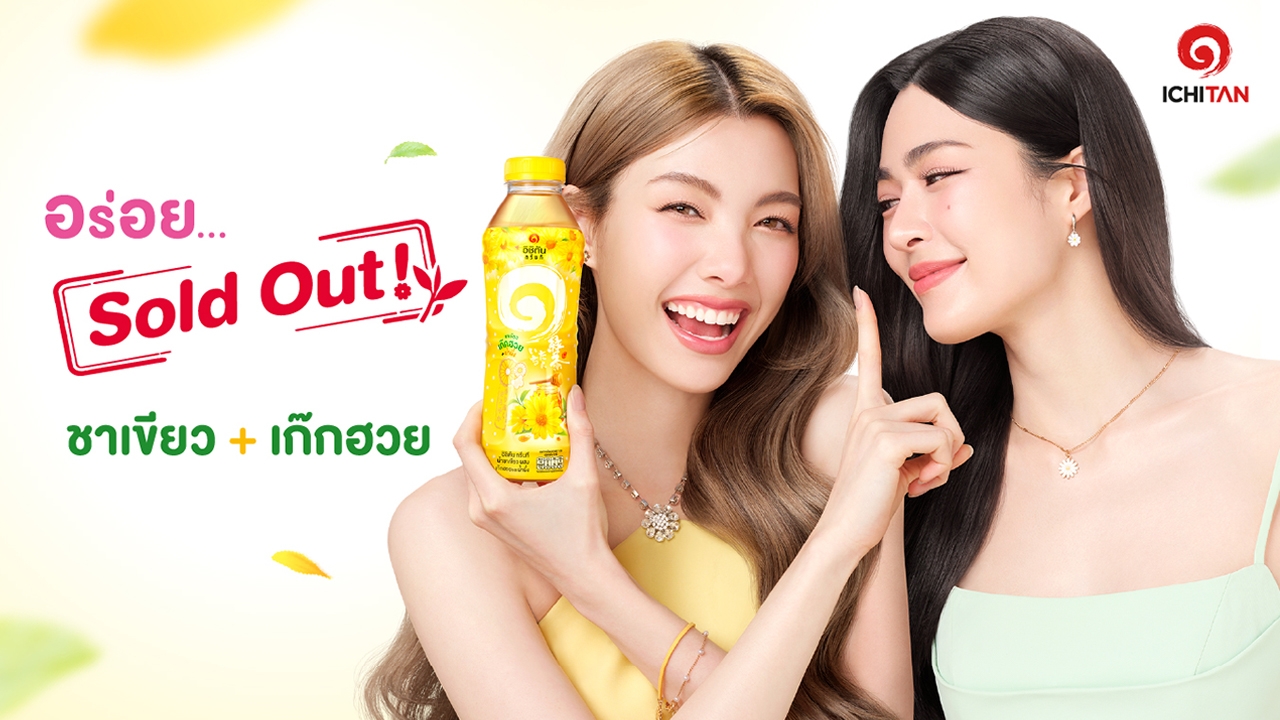 อิชิตันชาเขียว แท็กทีม “หลิง-ออม” เสิร์ฟความสดชื่นด้วย อิชิตันเก๊กฮวยน้ำผึ้ง กรีนที รับซัมเมอร์