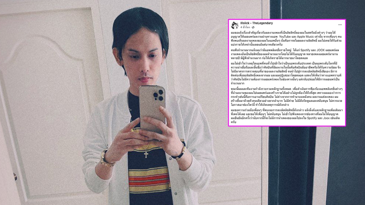 อิลสลิก เตรียมฟ้องแอปฟังเพลงดัง เหตุนำผลงานไปเผยแพร่โดยไม่ได้รับอนุญาต