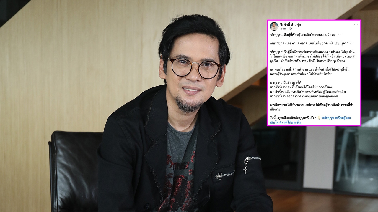 แมว จิรศักดิ์ โพสต์ข้อคิดจากความผิดพลาด แฟนๆ คอมเมนต์ให้กำลังใจ