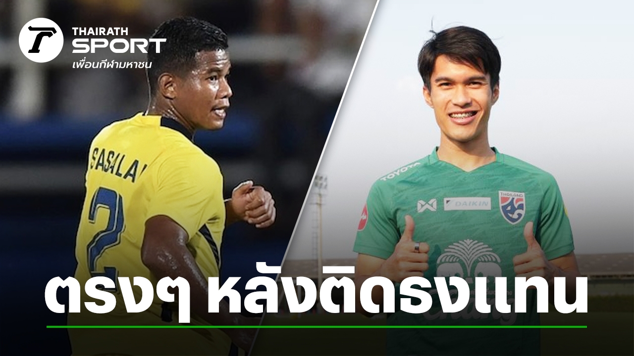 "อิรฟาน" พูดตรงๆ 3 เรื่อง หลังติดทีมชาติไทยแทน "ศศลักษณ์" ลุย 2 นัด ฟีฟ่าเดย์มีนาคม - News Directory 3