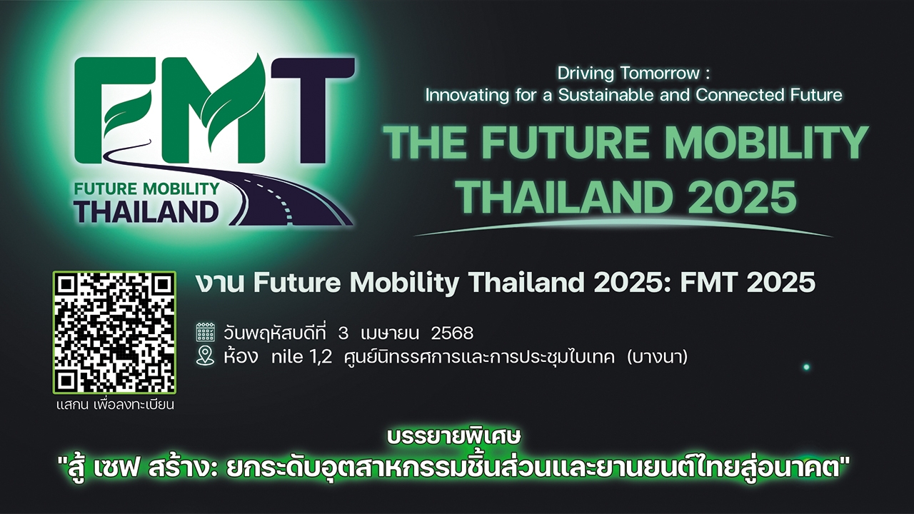 TAPMA เชิญฟังบรรยายพิเศษ "สู้ เซฟ สร้าง" ยกระดับอุตสาหกรรมยานยนต์ ใน Future Mobility Thailand 2025