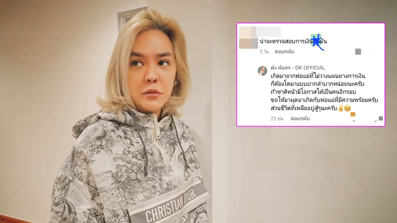 ดัง พันกร ตอบกลับแซ่บ หลังแต่งตัวแพง แต่เจอคนจับผิด บอกให้ตรวจสอบการเงิน