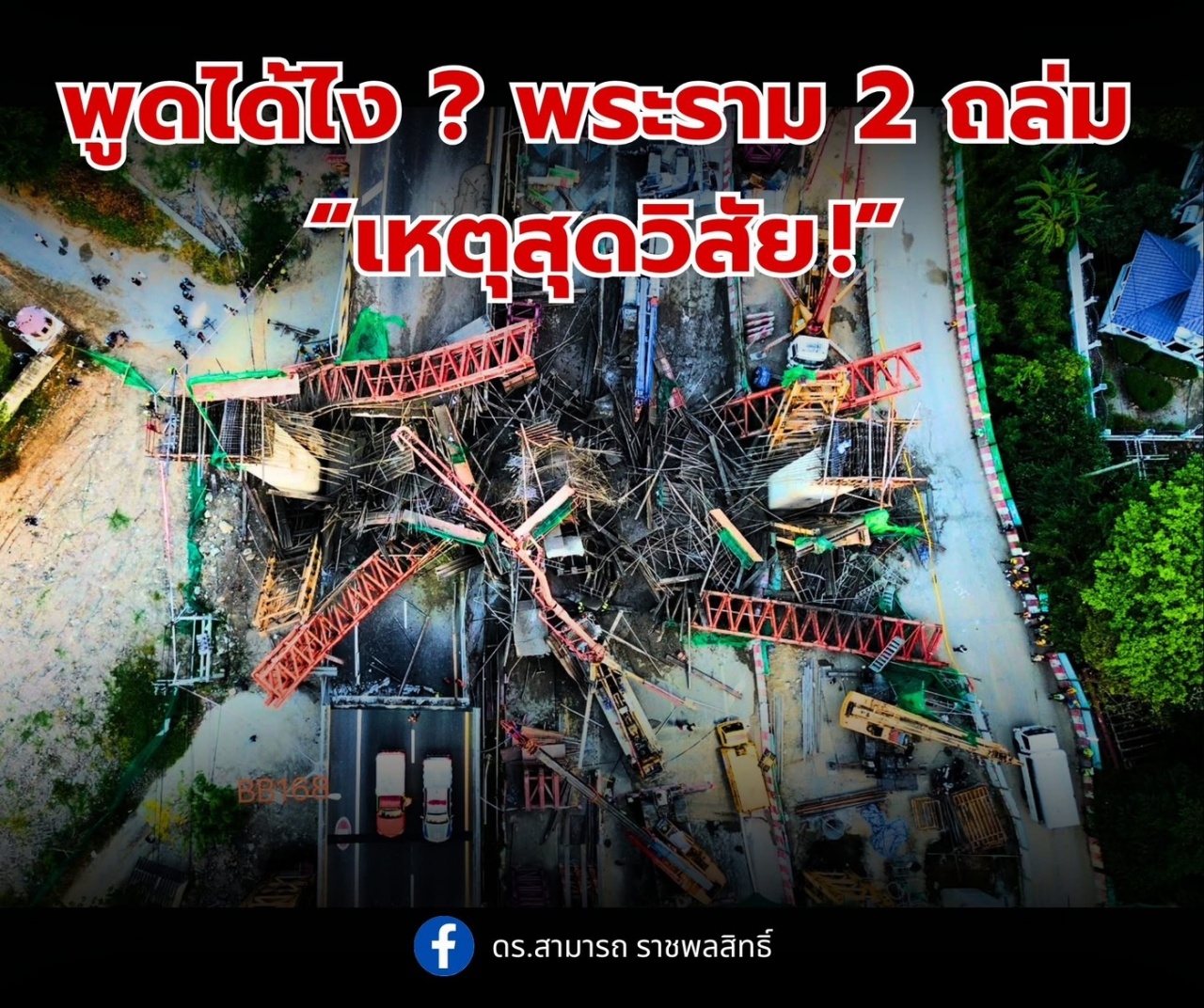 “สามารถ” คาใจ วิศวกรอ้าง “เหตุสุดวิสัย” ทำคานทางด่วนพระราม 2 ถล่ม