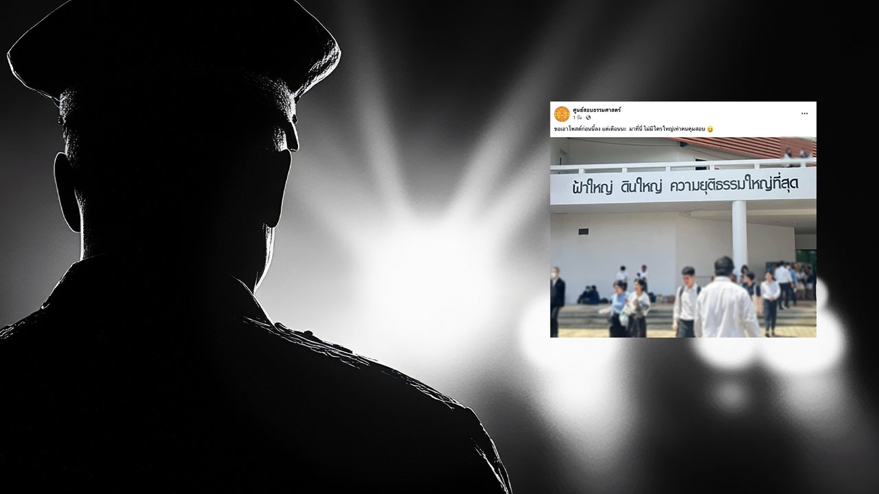 โซเชียลวิจารณ์เดือด ปม พ.ต.อ.โดนจับได้ พกโพยเข้าห้องสอบเป็นตุลาการศาลปกครองชั้นต้น
