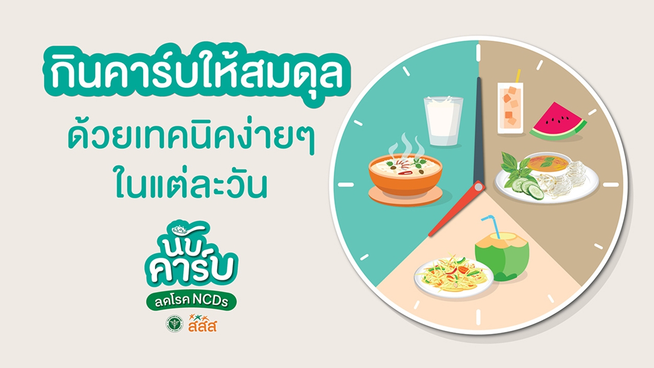 รู้ทันคาร์บ จัดสมดุลอาหารง่ายๆ ในชีวิตประจำวัน