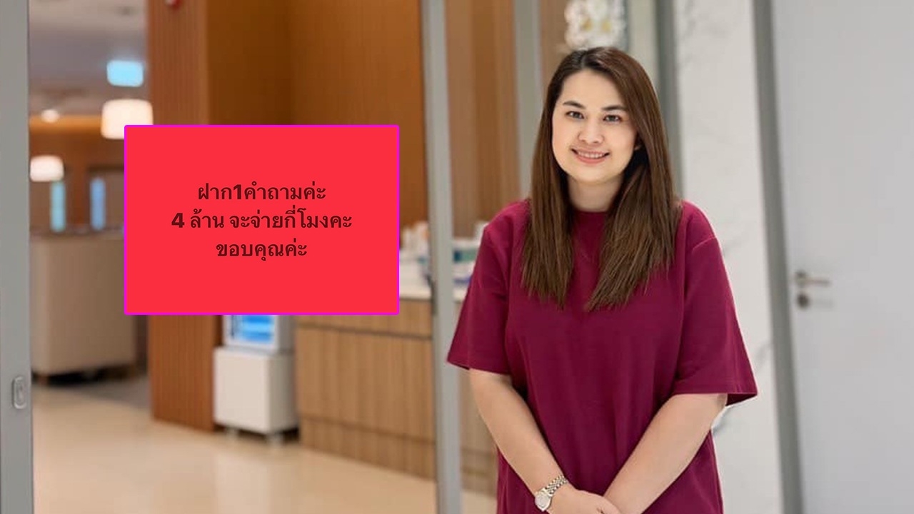 โพสต์เดียวมีสะดุ้ง จูน เพ็ญชุลี ขอฝากหนึ่งคำถาม "4 ล้าน จะจ่ายกี่โมงคะ" คนคอมเมนต์สนั่น