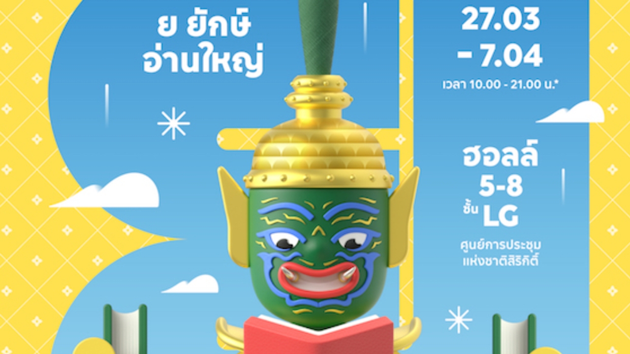 งานหนังสือใหญ่สุดในอาเซียน