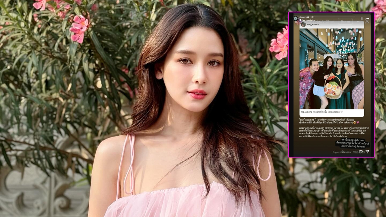 โม อมีนา ตอบปม เบิร์ด โพสต์สตอรี่ฟาดแรงเป็นเห็บหมา แตงโม เลิกคบนานแล้ว