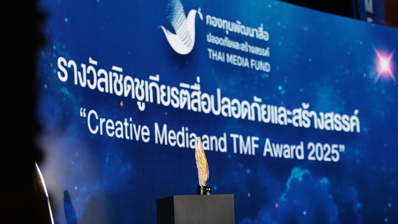 กองทุนพัฒนาสื่อฯ มอบรางวัลเชิดชูเกียรติผู้ผลิตสื่อปลอดภัยและสร้างสรรค์