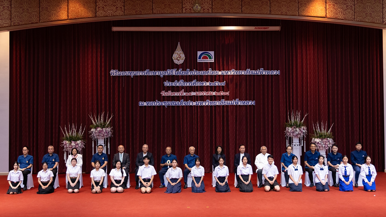 มูลนิธิโตโยต้าประเทศไทยมอบทุนการศึกษา “Toyota Giving ขับเคลื่อนประเทศไทยให้ยั่งยืน” 4 ภูมิภาค