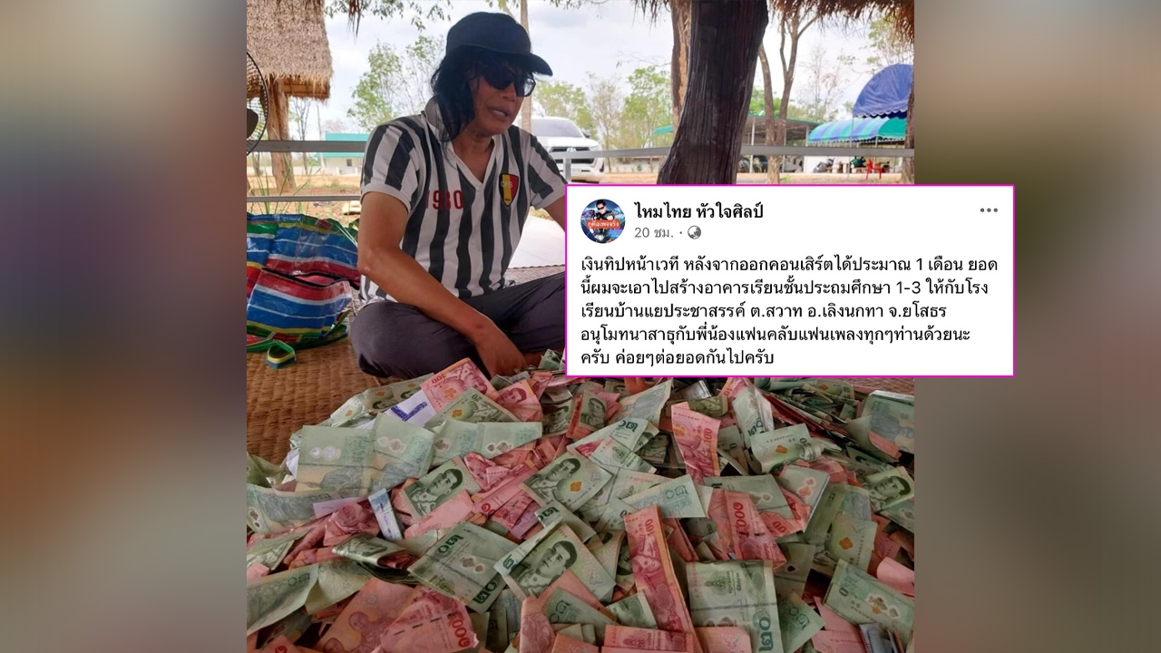 เปิดยอดเงินทิปหน้าเวที ไหมไทย หัวใจศิลป์ เล่นคอนเสิร์ต 1 เดือน เตรียมนำไปบริจาค