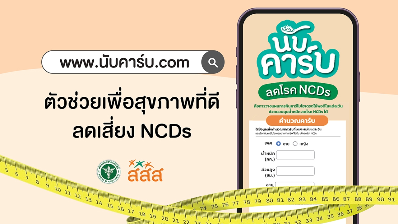 “นับคาร์บ.com” ตัวช่วยเพื่อสุขภาพที่ดี ลดเสี่ยง NCDs